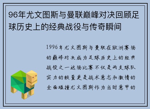 96年尤文图斯与曼联巅峰对决回顾足球历史上的经典战役与传奇瞬间