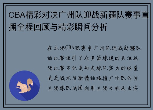 CBA精彩对决广州队迎战新疆队赛事直播全程回顾与精彩瞬间分析
