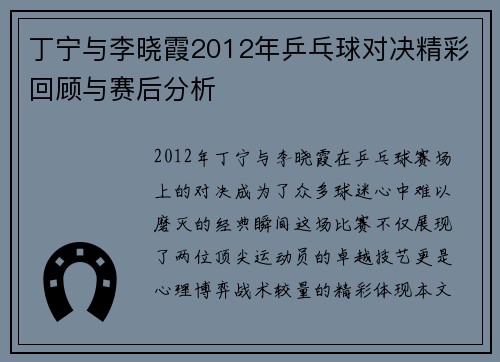 丁宁与李晓霞2012年乒乓球对决精彩回顾与赛后分析