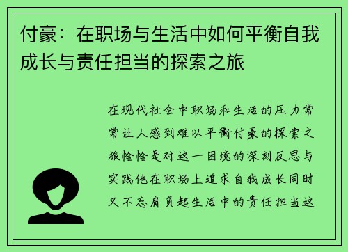 付豪：在职场与生活中如何平衡自我成长与责任担当的探索之旅