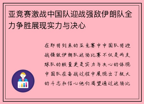 亚竞赛激战中国队迎战强敌伊朗队全力争胜展现实力与决心