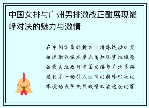 中国女排与广州男排激战正酣展现巅峰对决的魅力与激情