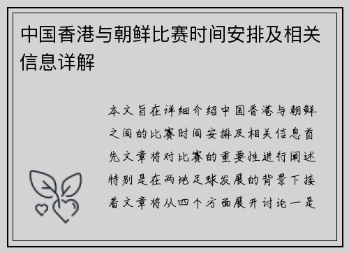 中国香港与朝鲜比赛时间安排及相关信息详解