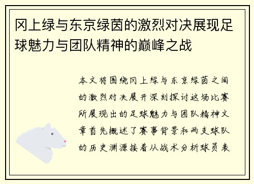 冈上绿与东京绿茵的激烈对决展现足球魅力与团队精神的巅峰之战