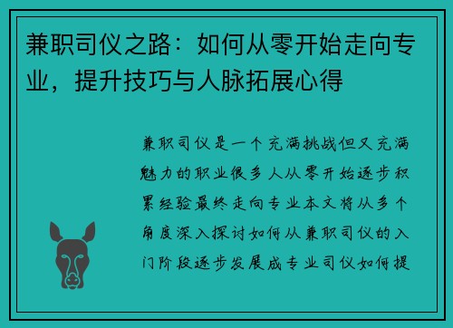 兼职司仪之路：如何从零开始走向专业，提升技巧与人脉拓展心得