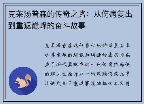 克莱汤普森的传奇之路：从伤病复出到重返巅峰的奋斗故事