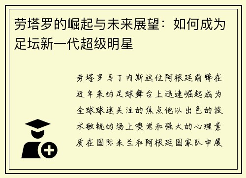 劳塔罗的崛起与未来展望：如何成为足坛新一代超级明星