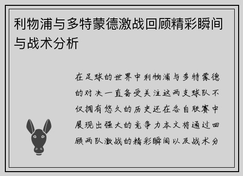 利物浦与多特蒙德激战回顾精彩瞬间与战术分析