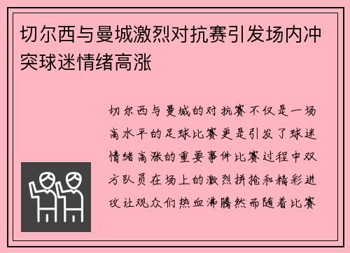 切尔西与曼城激烈对抗赛引发场内冲突球迷情绪高涨