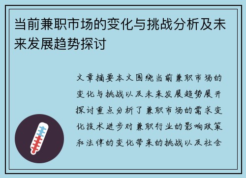 当前兼职市场的变化与挑战分析及未来发展趋势探讨