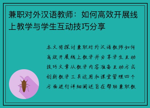 兼职对外汉语教师：如何高效开展线上教学与学生互动技巧分享