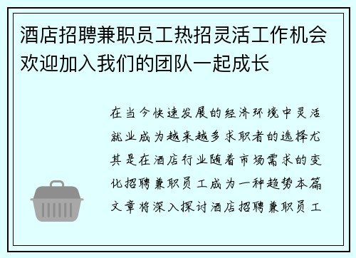 酒店招聘兼职员工热招灵活工作机会欢迎加入我们的团队一起成长