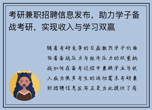 考研兼职招聘信息发布，助力学子备战考研，实现收入与学习双赢