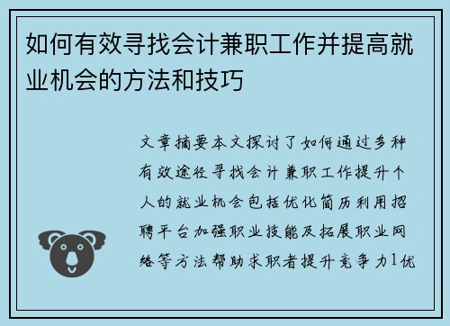 如何有效寻找会计兼职工作并提高就业机会的方法和技巧