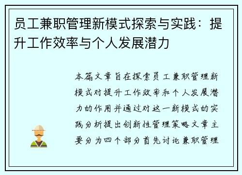 员工兼职管理新模式探索与实践：提升工作效率与个人发展潜力