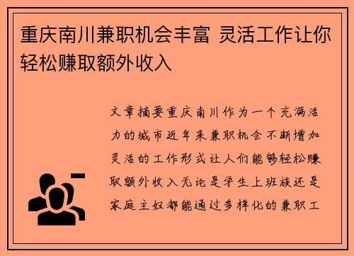 重庆南川兼职机会丰富 灵活工作让你轻松赚取额外收入