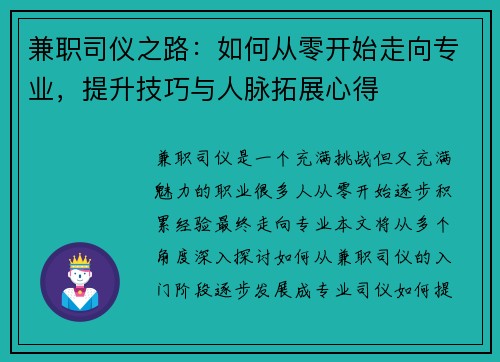 兼职司仪之路：如何从零开始走向专业，提升技巧与人脉拓展心得