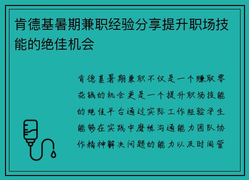 肯德基暑期兼职经验分享提升职场技能的绝佳机会