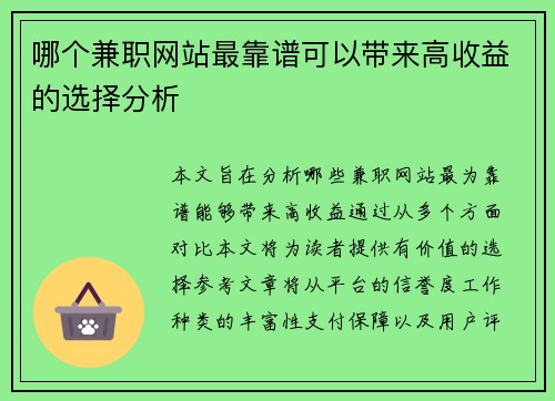 哪个兼职网站最靠谱可以带来高收益的选择分析