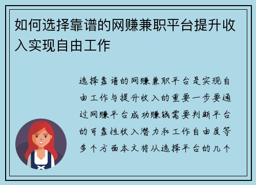 如何选择靠谱的网赚兼职平台提升收入实现自由工作