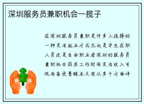深圳服务员兼职机会一揽子