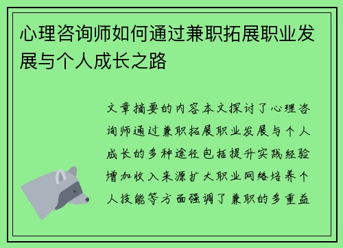心理咨询师如何通过兼职拓展职业发展与个人成长之路