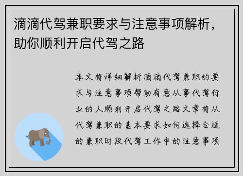 滴滴代驾兼职要求与注意事项解析，助你顺利开启代驾之路