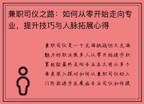 兼职司仪之路：如何从零开始走向专业，提升技巧与人脉拓展心得
