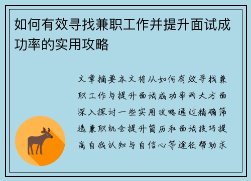 如何有效寻找兼职工作并提升面试成功率的实用攻略