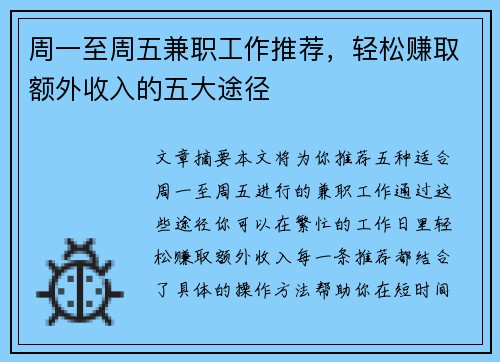 周一至周五兼职工作推荐，轻松赚取额外收入的五大途径