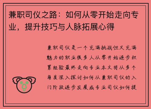 兼职司仪之路：如何从零开始走向专业，提升技巧与人脉拓展心得