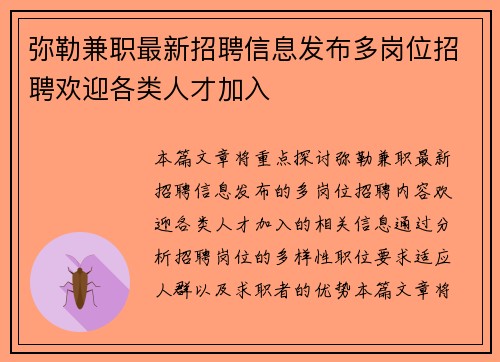 弥勒兼职最新招聘信息发布多岗位招聘欢迎各类人才加入