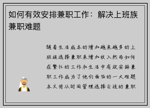 如何有效安排兼职工作：解决上班族兼职难题