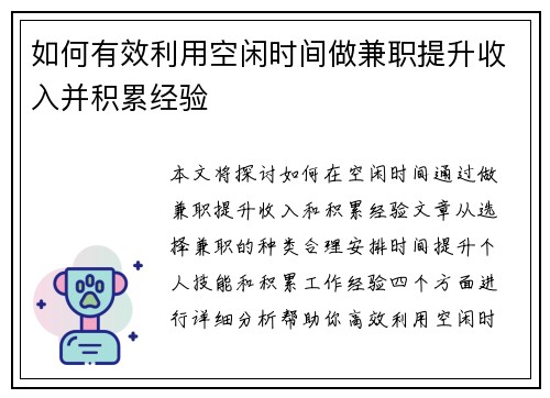 如何有效利用空闲时间做兼职提升收入并积累经验