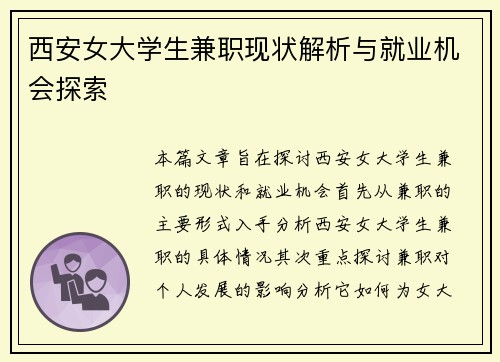 西安女大学生兼职现状解析与就业机会探索