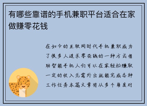 有哪些靠谱的手机兼职平台适合在家做赚零花钱