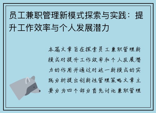 员工兼职管理新模式探索与实践：提升工作效率与个人发展潜力