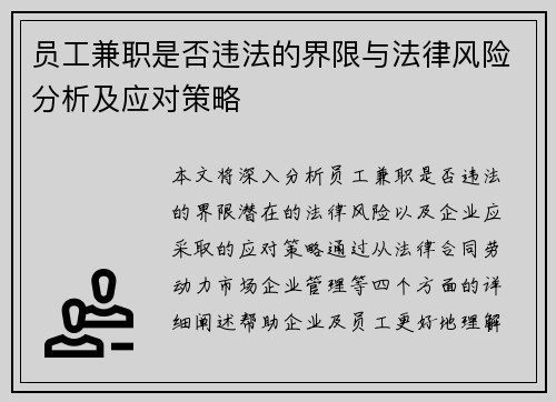员工兼职是否违法的界限与法律风险分析及应对策略