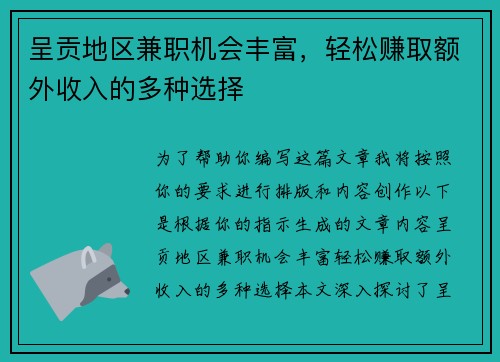 呈贡地区兼职机会丰富，轻松赚取额外收入的多种选择