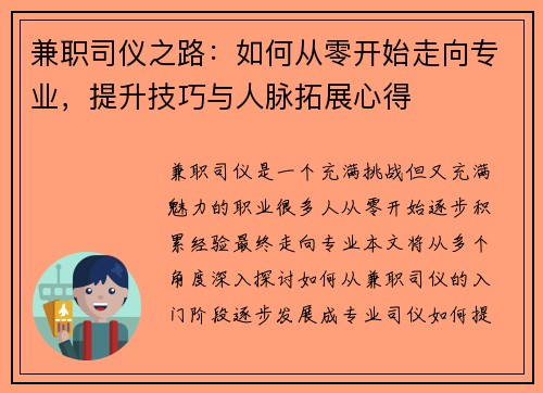 兼职司仪之路：如何从零开始走向专业，提升技巧与人脉拓展心得