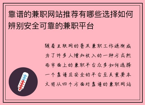 靠谱的兼职网站推荐有哪些选择如何辨别安全可靠的兼职平台