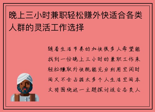 晚上三小时兼职轻松赚外快适合各类人群的灵活工作选择
