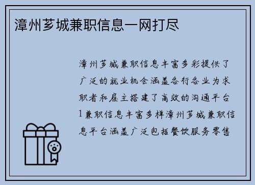 漳州芗城兼职信息一网打尽