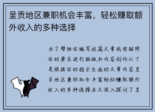呈贡地区兼职机会丰富，轻松赚取额外收入的多种选择