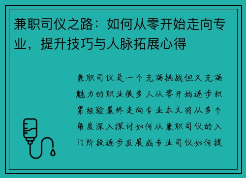 兼职司仪之路：如何从零开始走向专业，提升技巧与人脉拓展心得