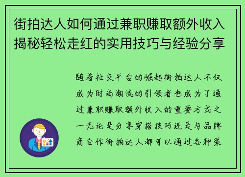 街拍达人如何通过兼职赚取额外收入揭秘轻松走红的实用技巧与经验分享