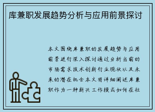库兼职发展趋势分析与应用前景探讨