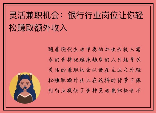 灵活兼职机会：银行行业岗位让你轻松赚取额外收入