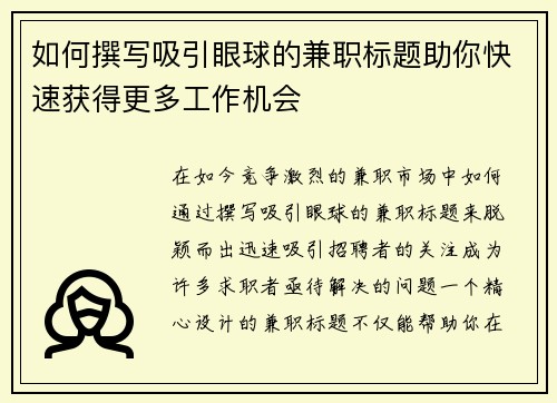 如何撰写吸引眼球的兼职标题助你快速获得更多工作机会