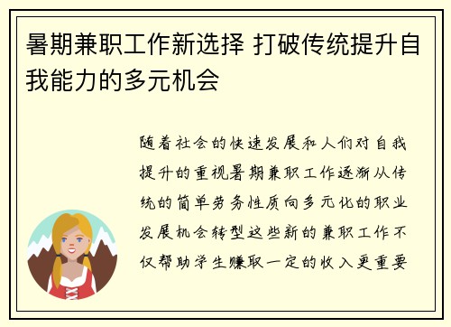 暑期兼职工作新选择 打破传统提升自我能力的多元机会